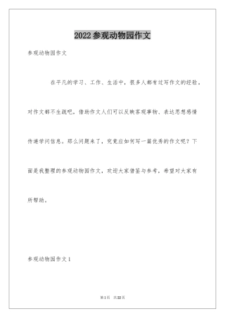 2024参观动物园作文_4