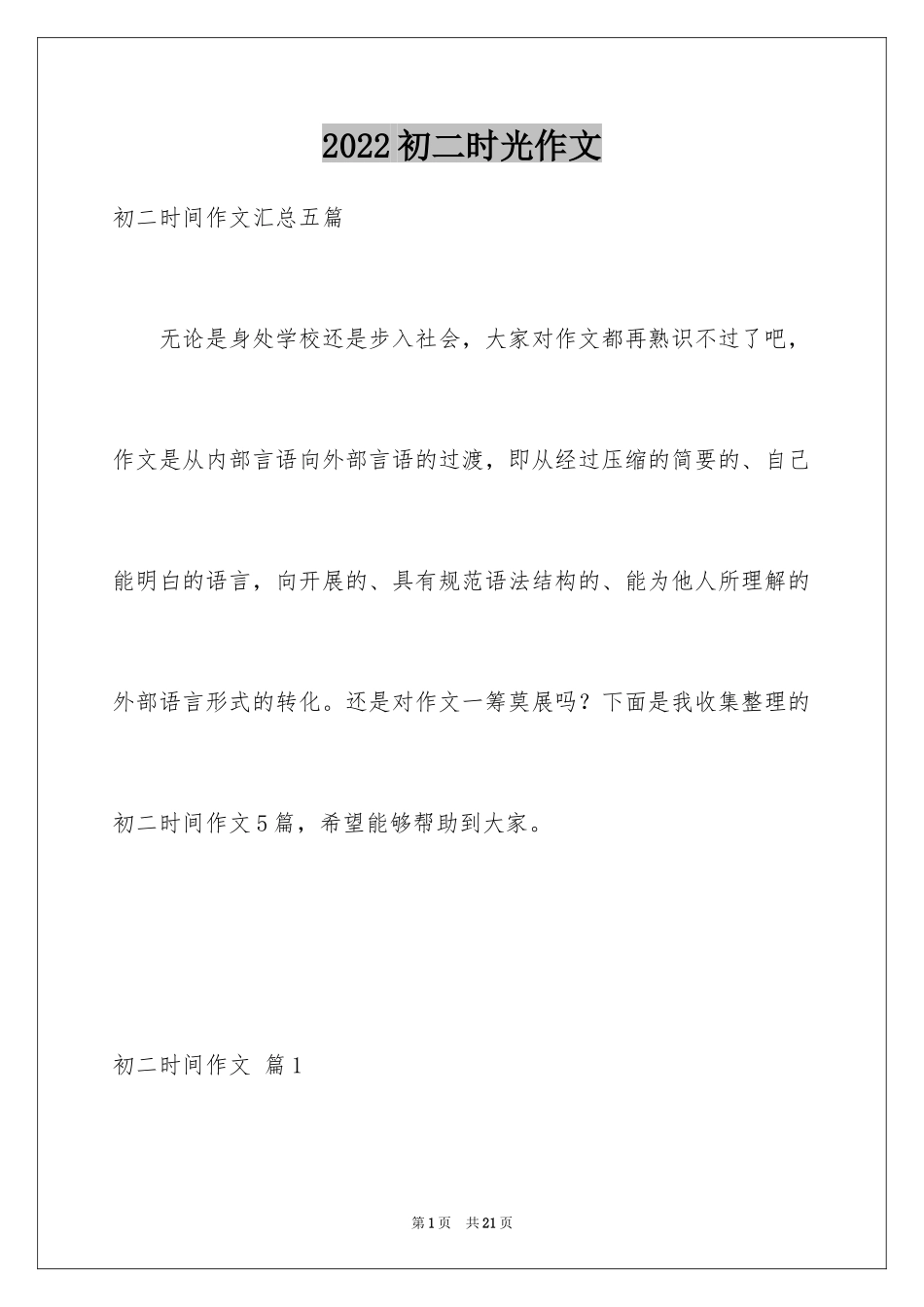 2024初二时光作文_263_第1页