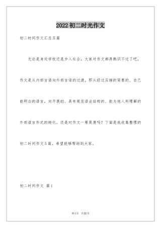 2024初二时光作文_263