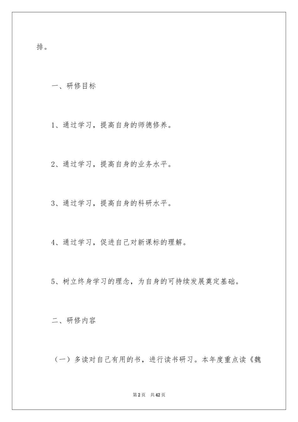 2024国培研修个人工作计划_第2页