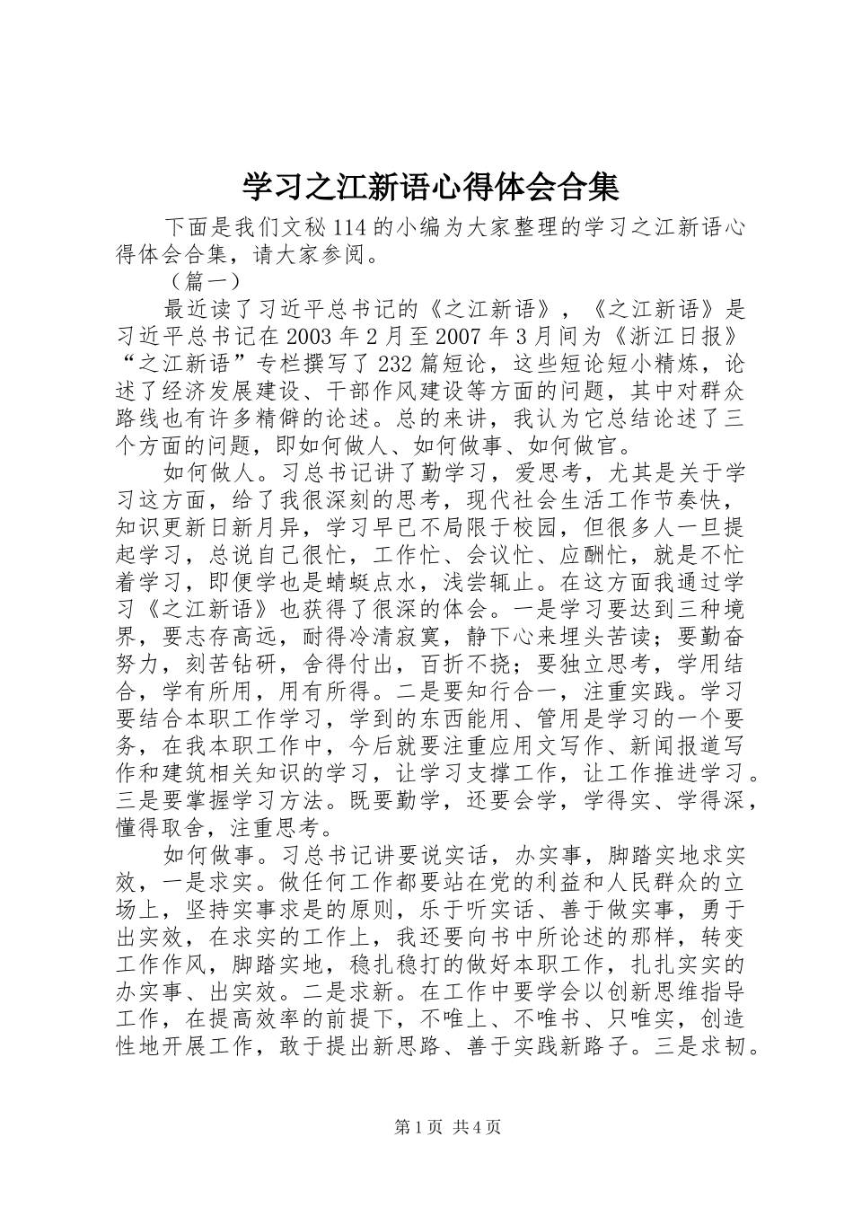 学习之江新语心得体会合集_第1页