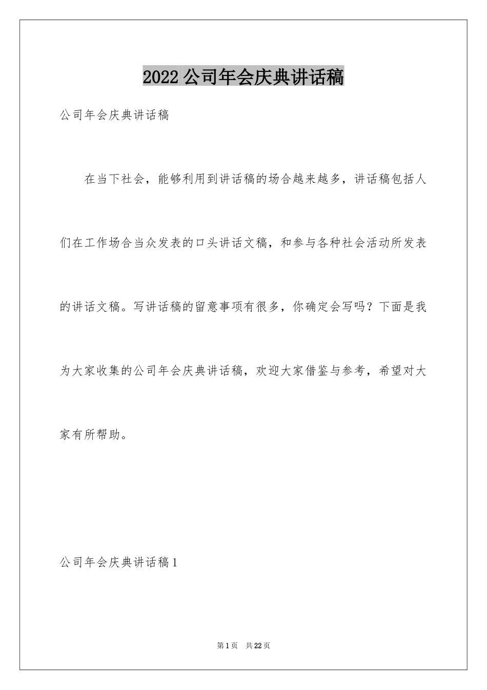 2024公司年会庆典讲话稿_第1页