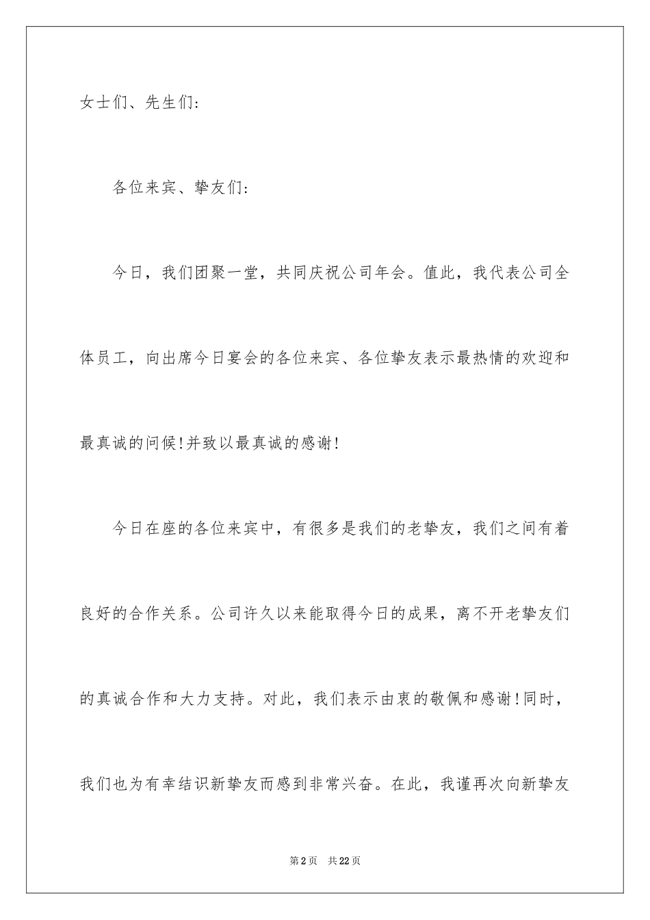 2024公司年会庆典讲话稿_第2页