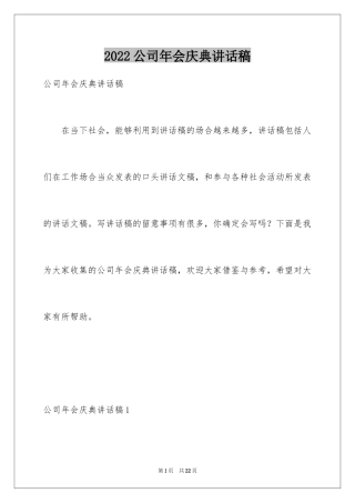 2024公司年会庆典讲话稿