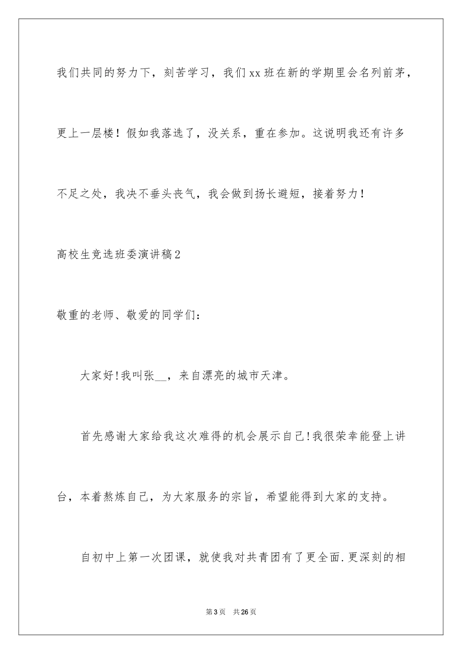 2024大学生竞选班委演讲稿_第3页