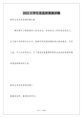 2024大学生竞选班委演讲稿