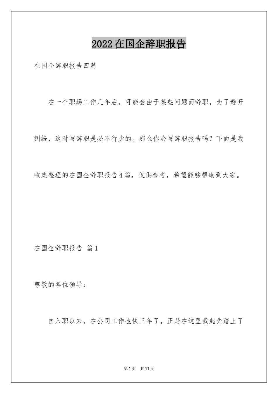 2024在国企辞职报告_26_第1页
