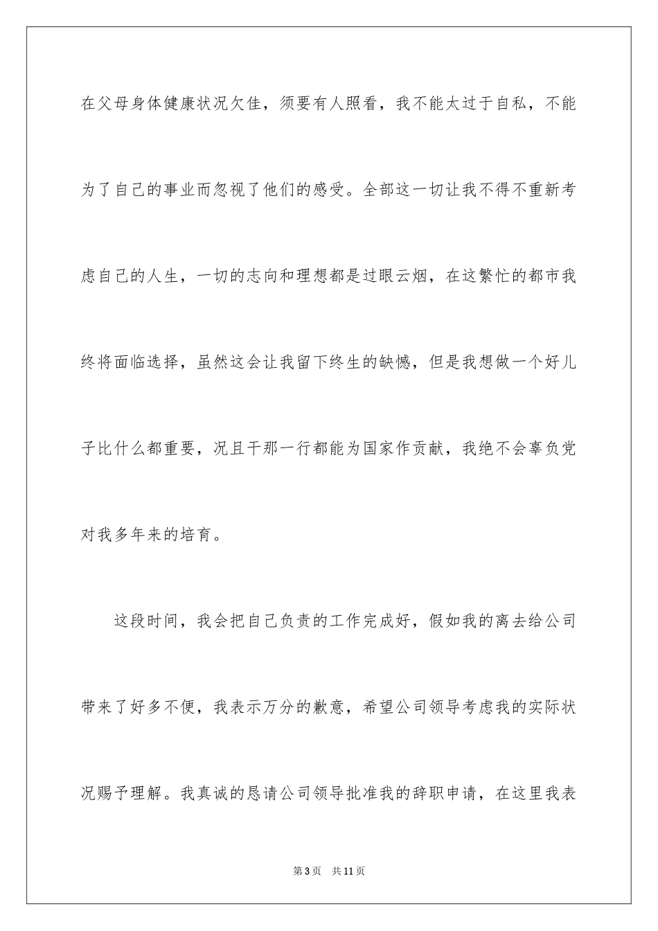 2024在国企辞职报告_26_第3页