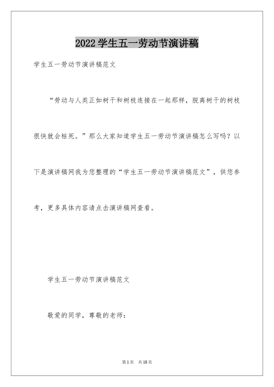 2024学生五一劳动节演讲稿_2_第1页