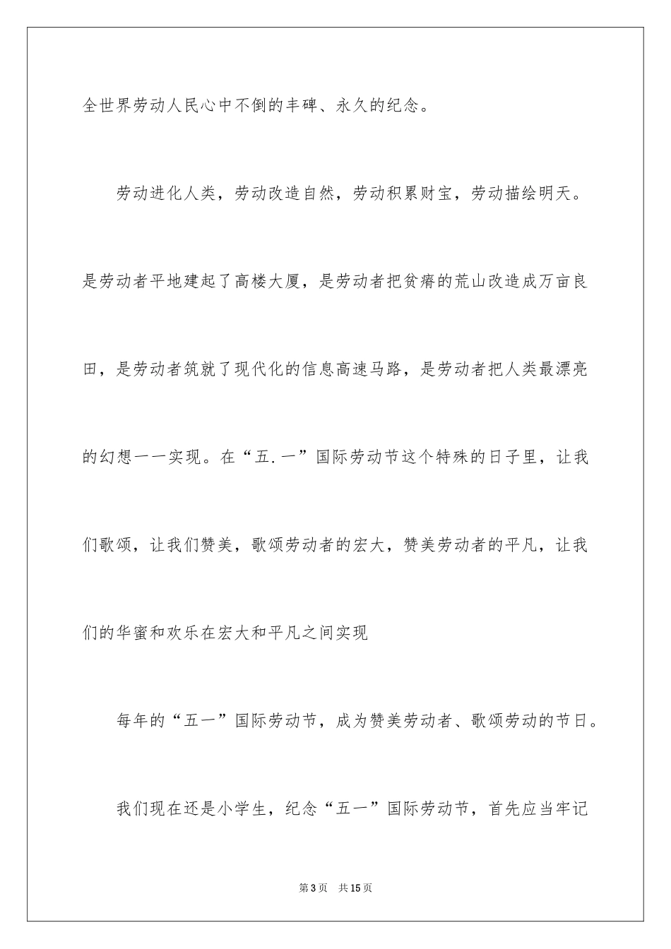 2024学生五一劳动节演讲稿_2_第3页
