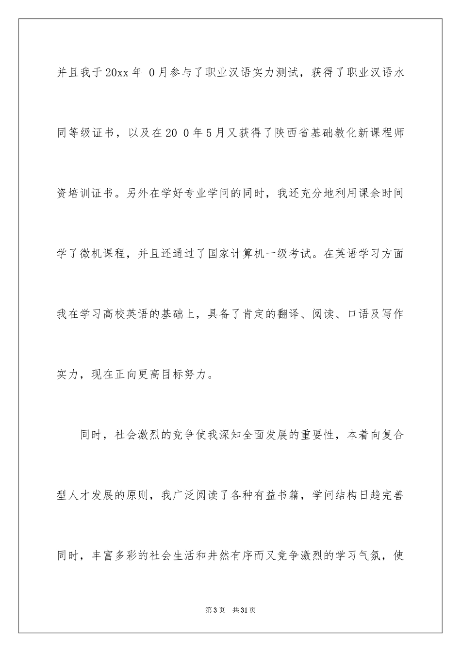 2024大学应届毕业生的自荐信_2_第3页