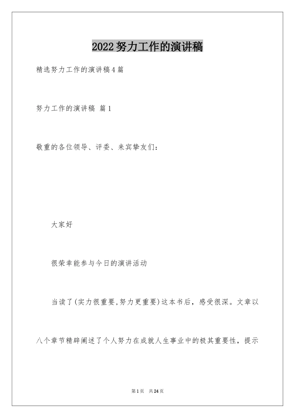 2024努力工作的演讲稿_30_第1页