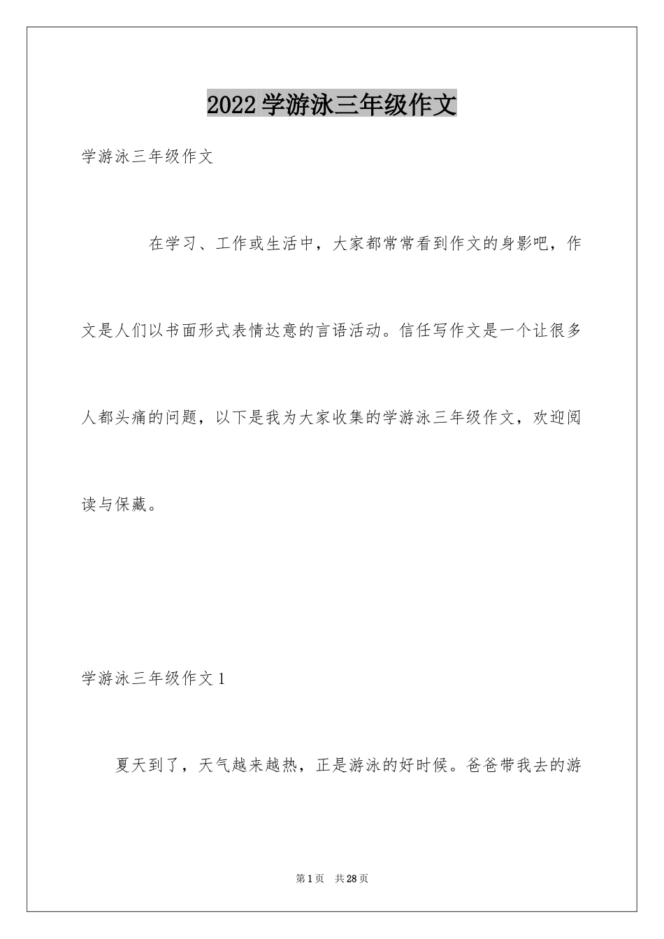 2024学游泳三年级作文_3_第1页