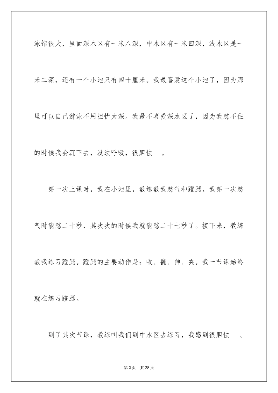 2024学游泳三年级作文_3_第2页