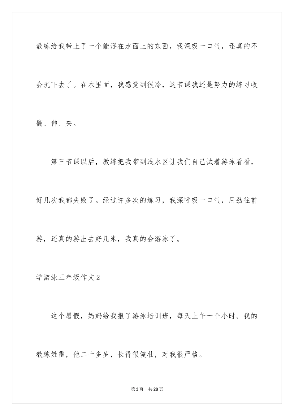 2024学游泳三年级作文_3_第3页