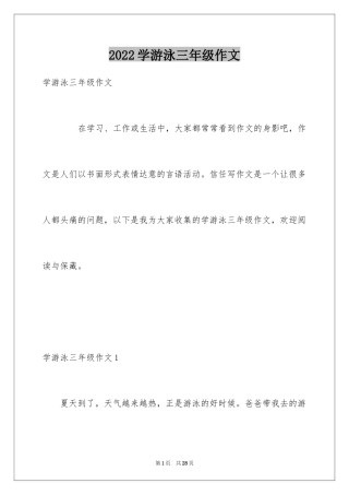 2024学游泳三年级作文_3
