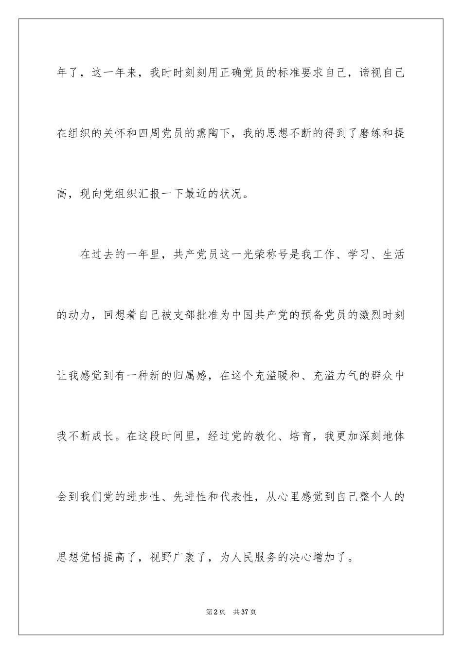 2024先进预备党员思想汇报_第2页