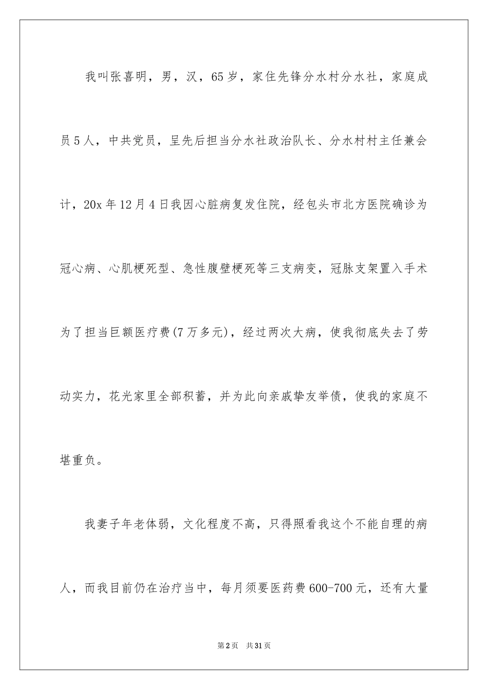 2024大病救助申请书_31_第2页