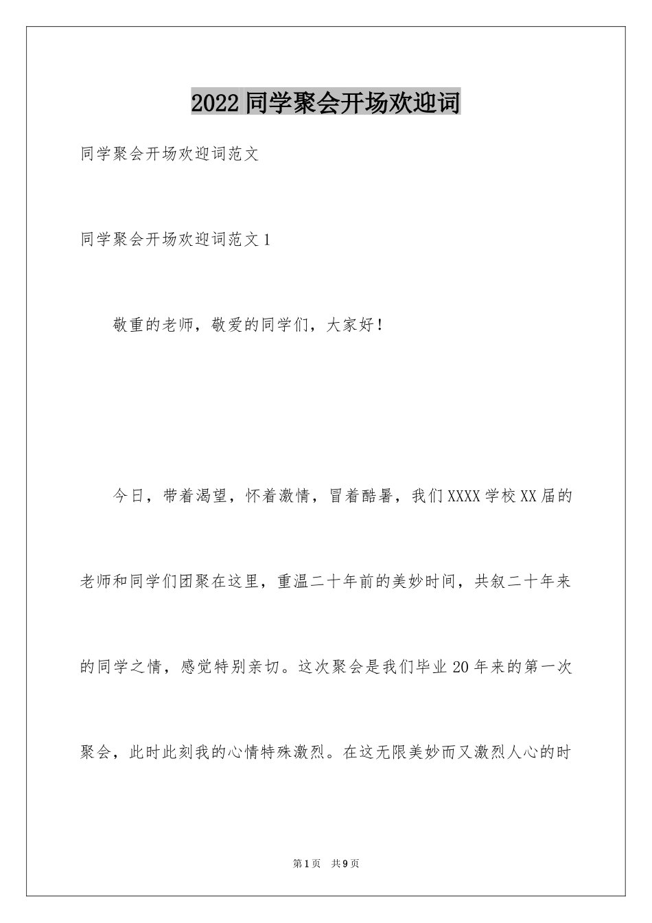 2024同学聚会开场欢迎词_1_第1页