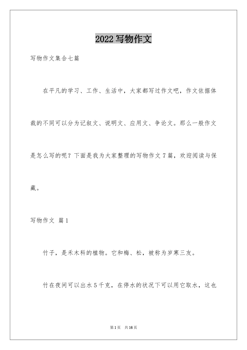 2024写物作文_44_第1页