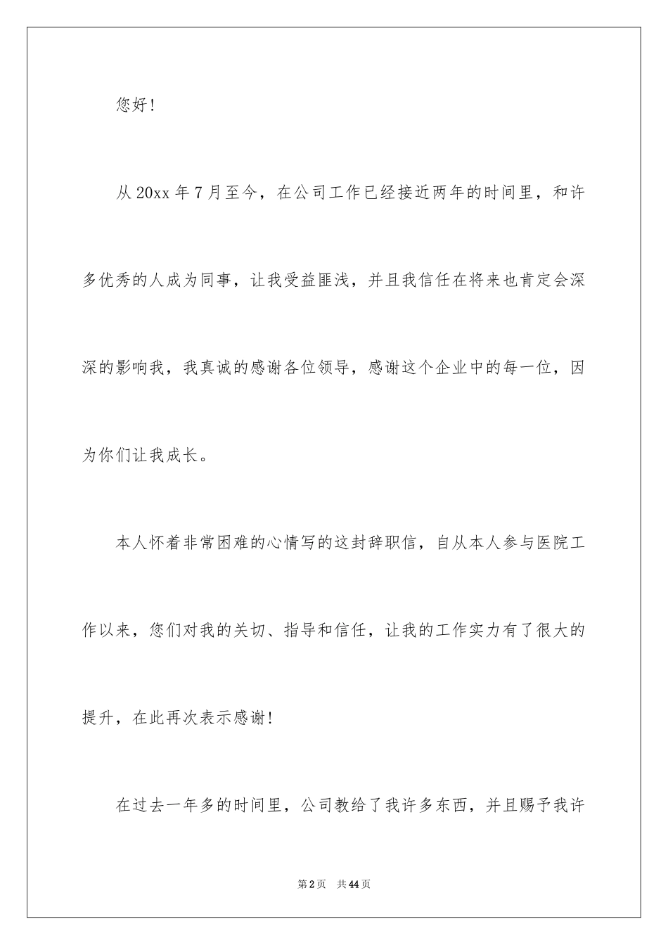 2024员工简单的辞职信_24_第2页