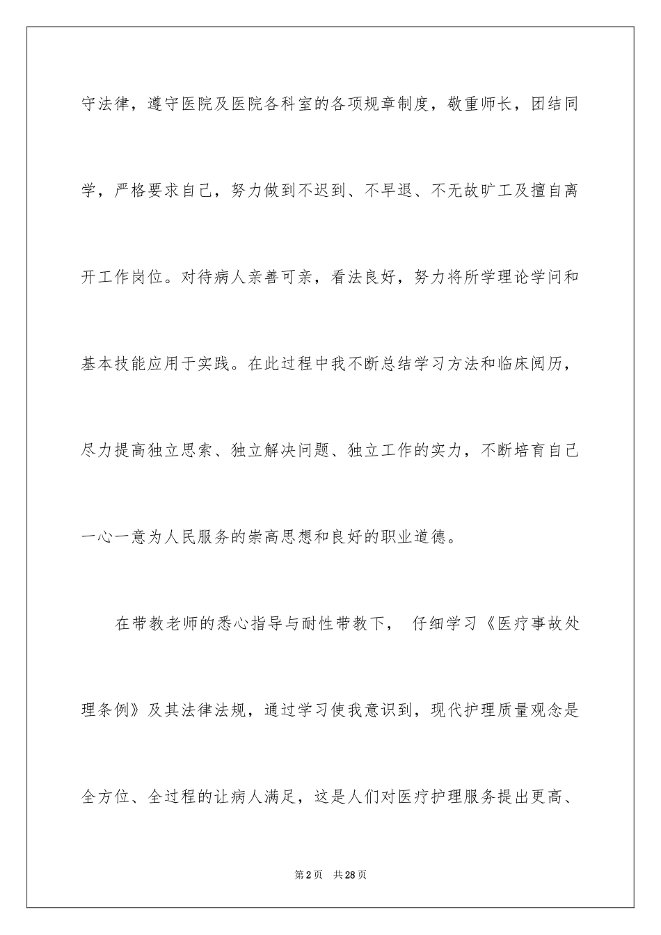 2024内科实习生自我鉴定_第2页