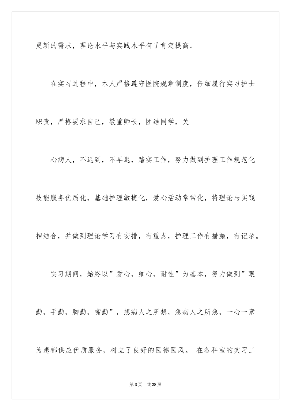 2024内科实习生自我鉴定_第3页