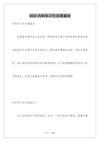 2024内科实习生自我鉴定