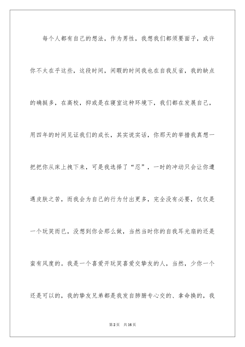 2024同学道歉信_22_第2页