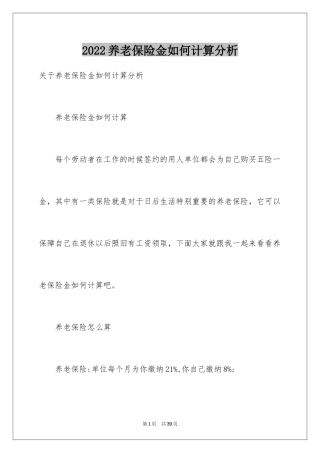 2024养老保险金如何计算分析