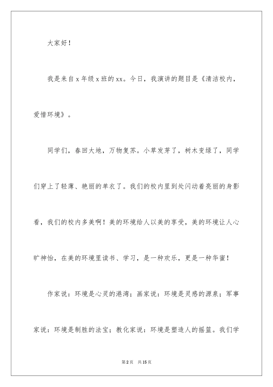 2024学生保护环境公众演讲稿_1_第2页