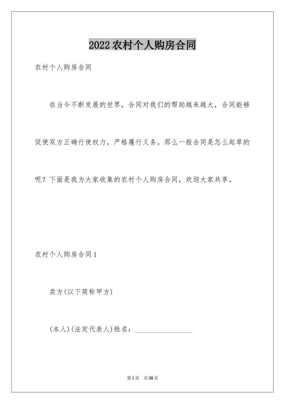 2024农村个人购房合同_第1页