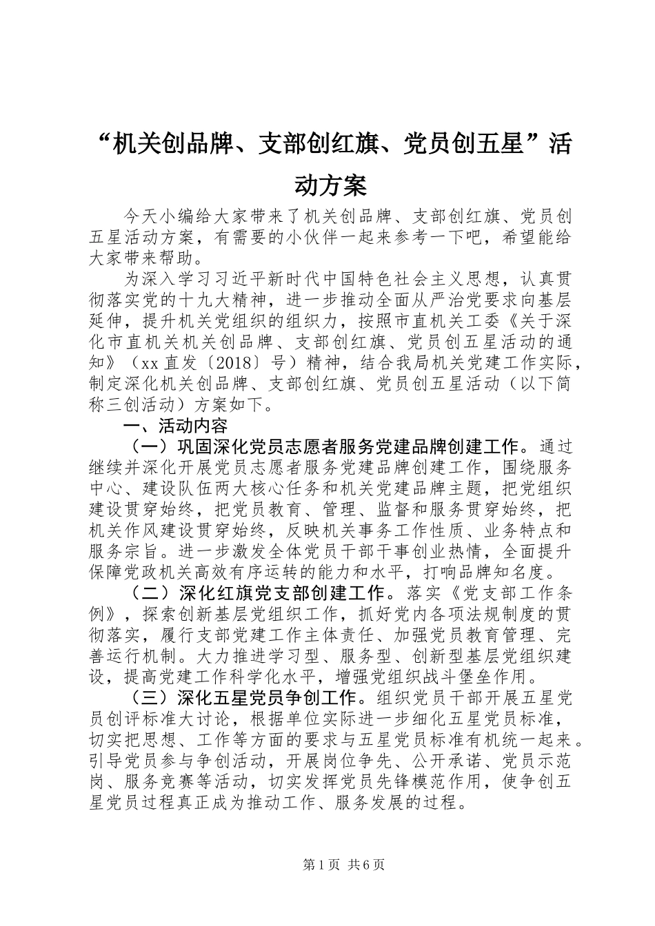 “机关创品牌、支部创红旗、党员创五星”活动方案_第1页