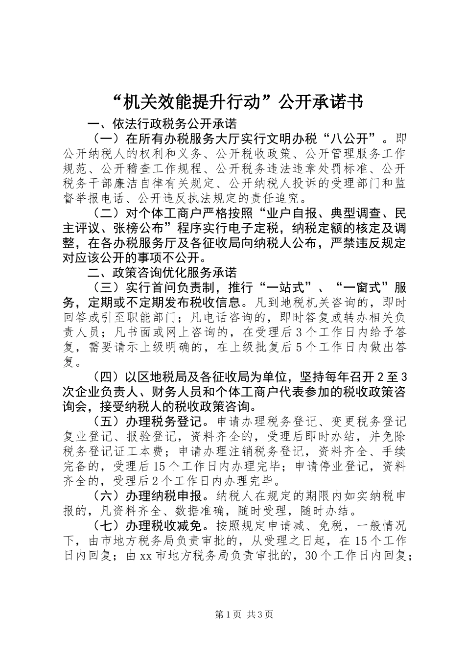 “机关效能提升行动”公开承诺书_第1页