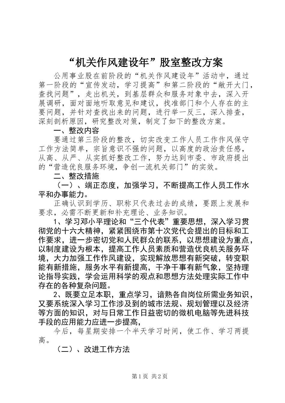 “机关作风建设年”股室整改方案_第1页