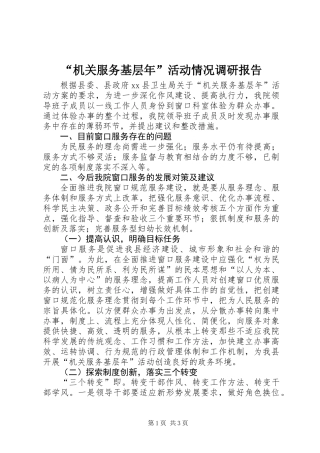 “机关服务基层年”活动情况调研报告