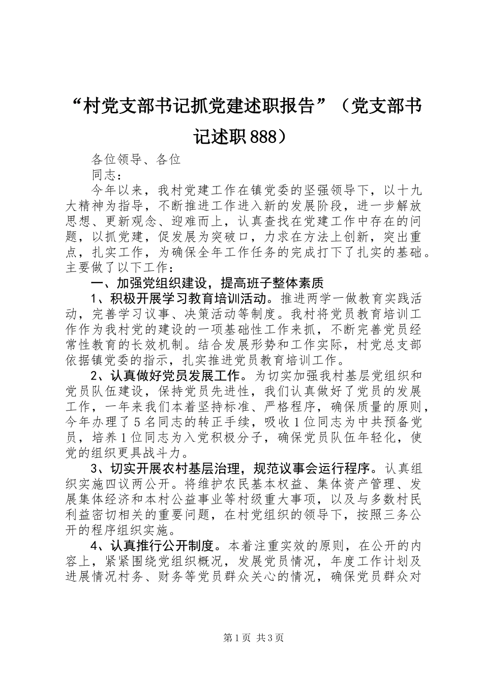 “村党支部书记抓党建述职报告”（党支部书记述职888）_第1页