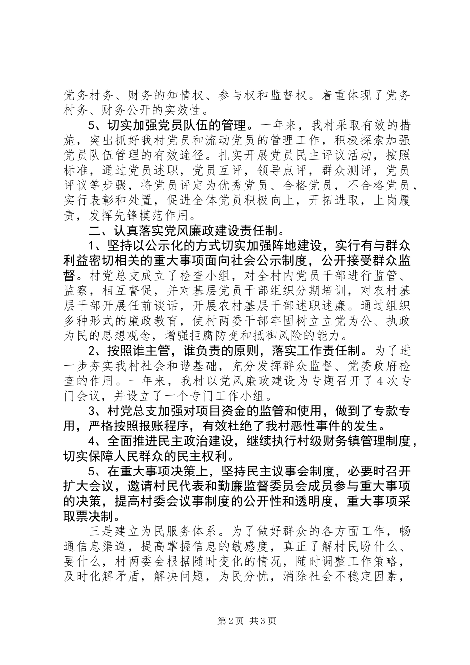 “村党支部书记抓党建述职报告”（党支部书记述职888）_第2页