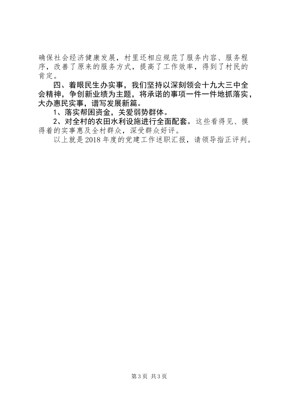 “村党支部书记抓党建述职报告”（党支部书记述职888）_第3页