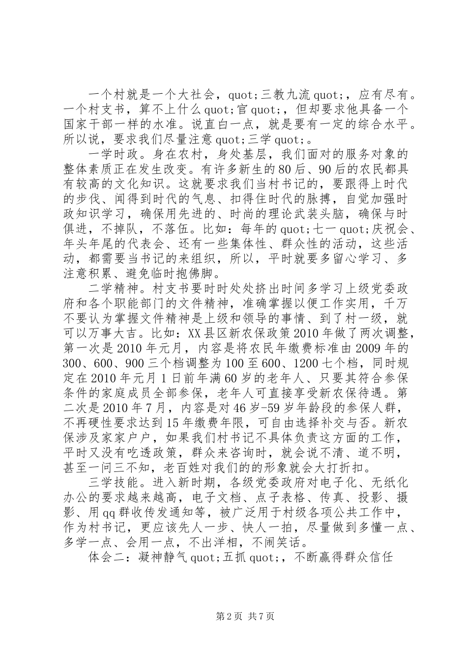 “村支部书记典型交流”讲稿_第2页