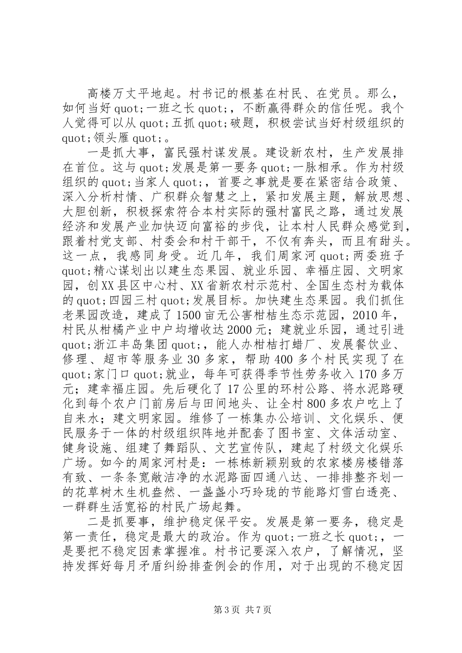 “村支部书记典型交流”讲稿_第3页