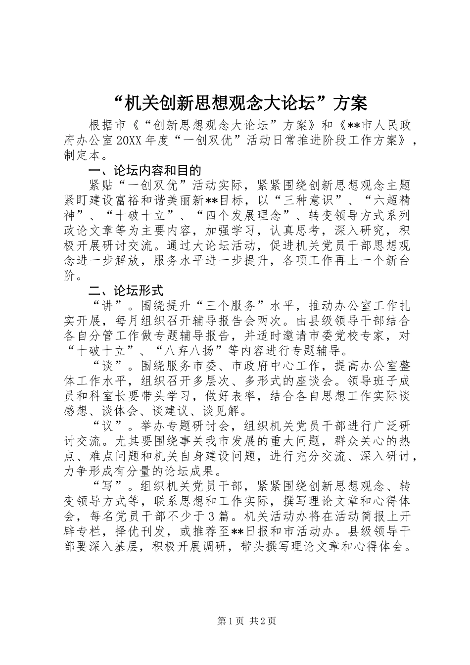 “机关创新思想观念大论坛”方案 (2)_第1页