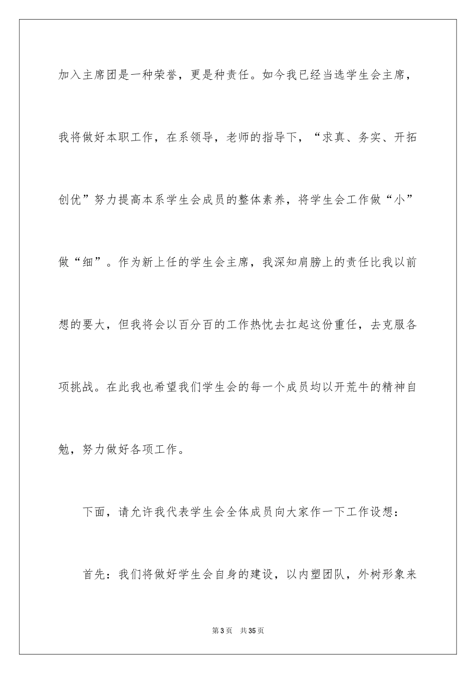 2024学生会主席就职演讲稿_438_第3页
