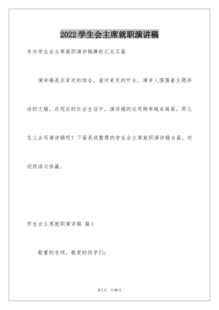 2024学生会主席就职演讲稿_438