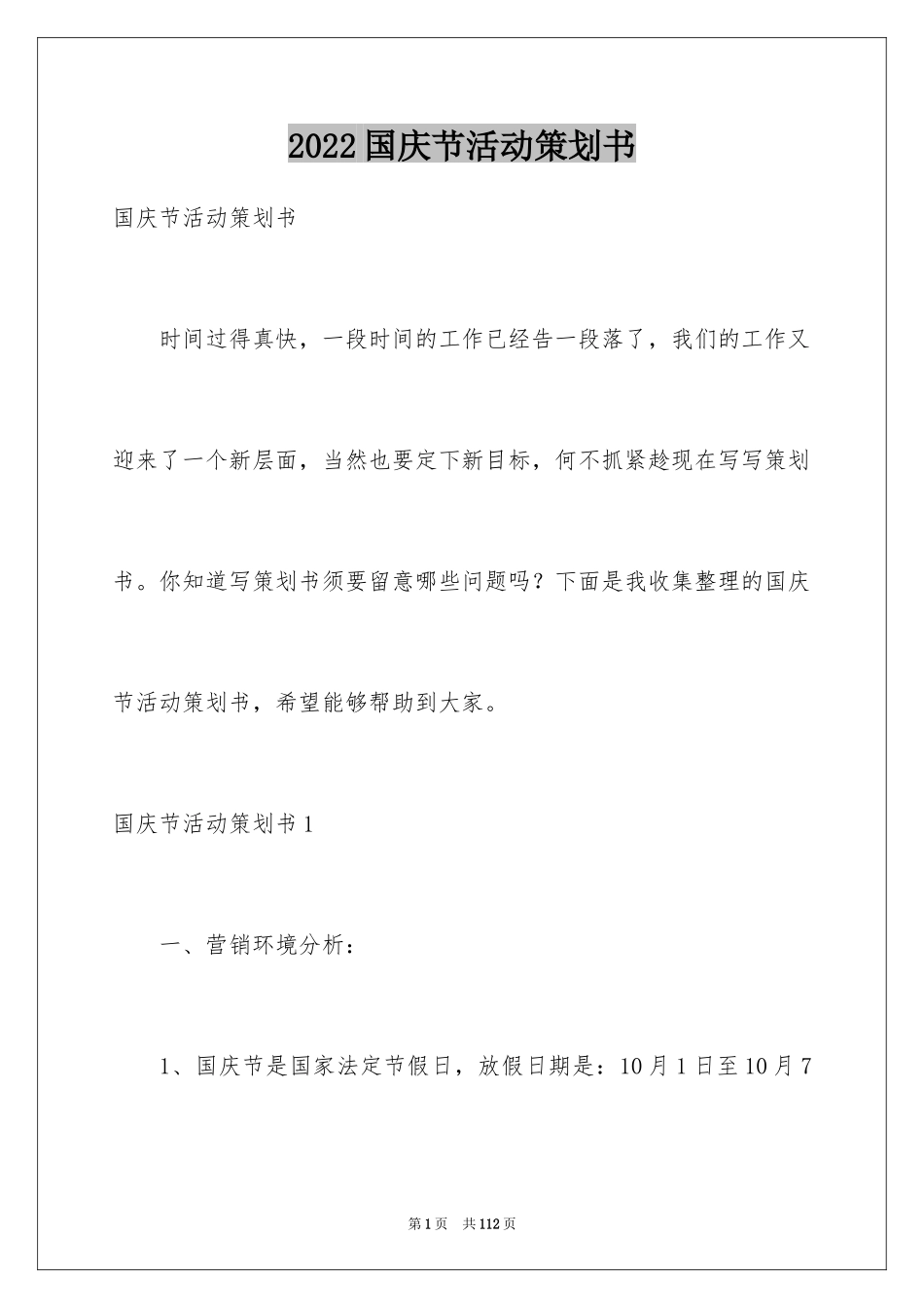 2024国庆节活动策划书_7_第1页