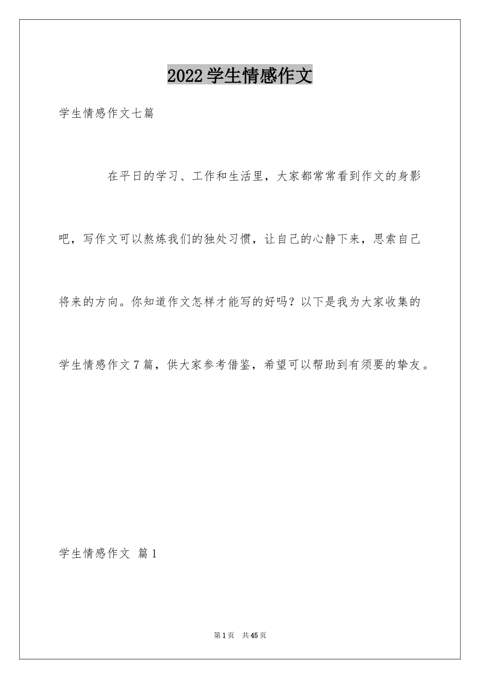 2024学生情感作文_88_第1页