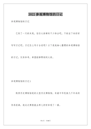 2024参观博物馆的日记