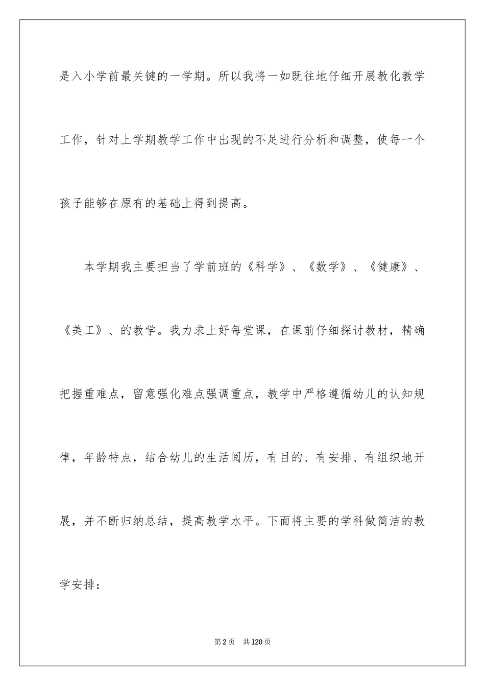 2024学前班教学工作计划_6_第2页