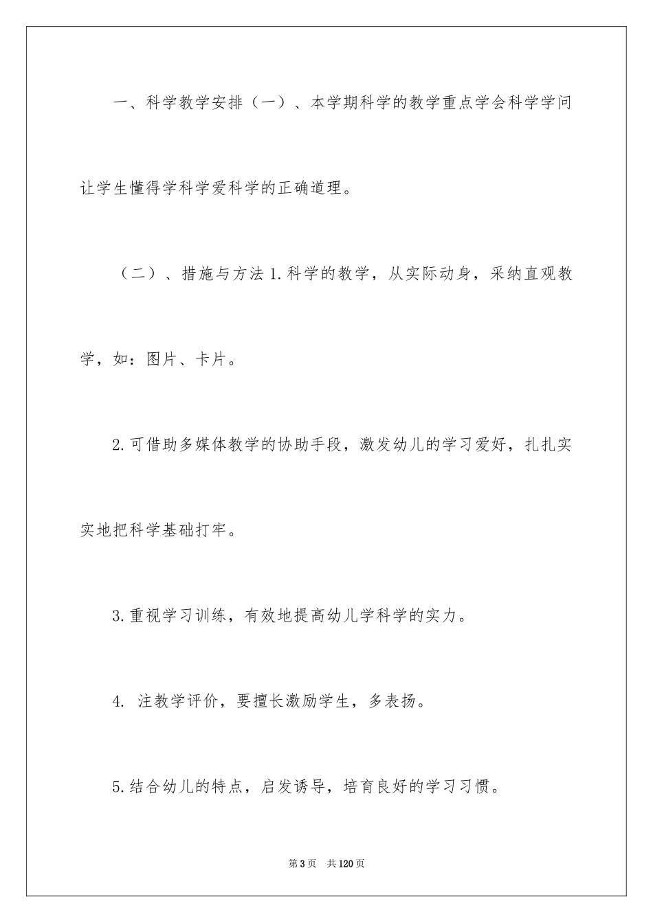 2024学前班教学工作计划_6_第3页
