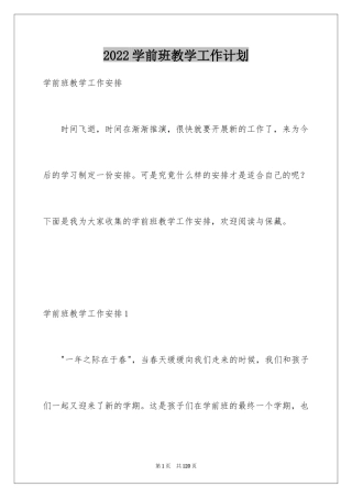 2024学前班教学工作计划_6